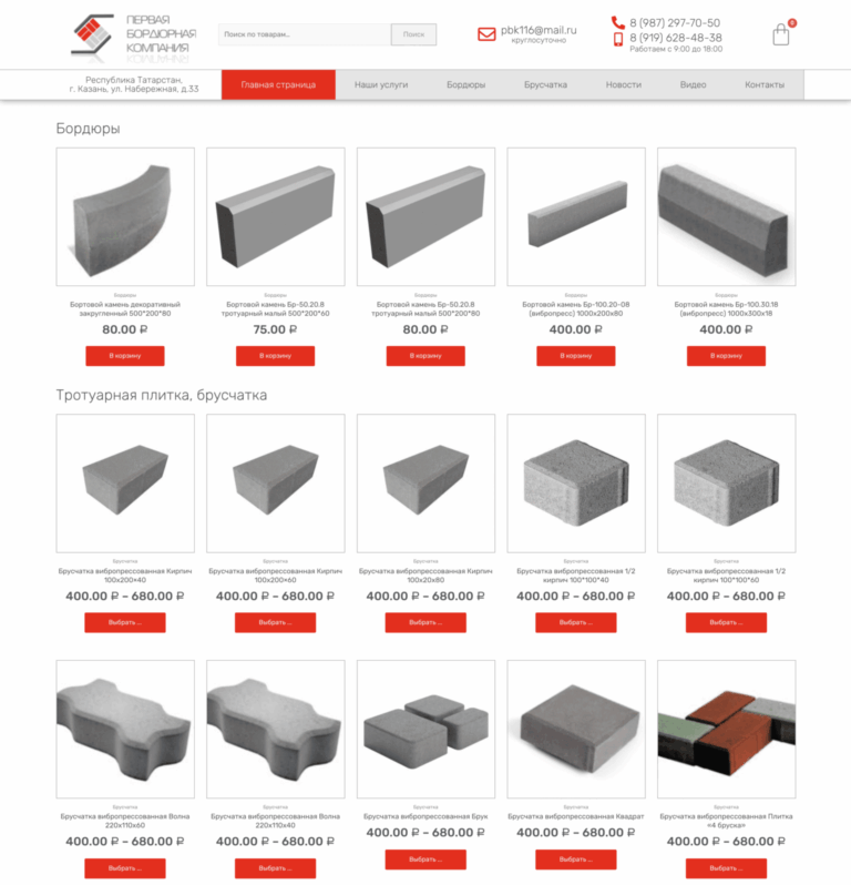 Production of paving slabs and paving stones, manufacture of curbstones and covering elements, production of facade tiles and gutters, manufacture of expanded clay concrete blocks, sale of landscape architecture, supply of building materials for landscape design.