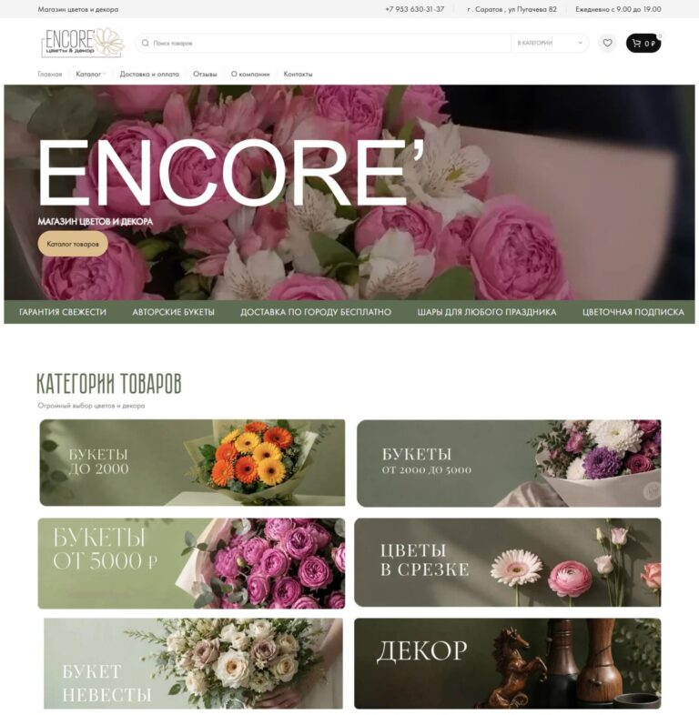 Flower, arrangement, and decor shop "ENCORE"