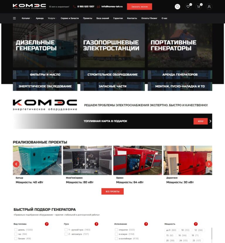 Supply of power equipment, design and installation of power supply systems, maintenance and repair of power systems, energy optimization consultations, modernization of existing power solutions, generator rental, and supply of components and spare parts for power equipment. The company offers a comprehensive approach to solving power supply problems, ensuring high-quality and timely completion of projects of varying complexity.