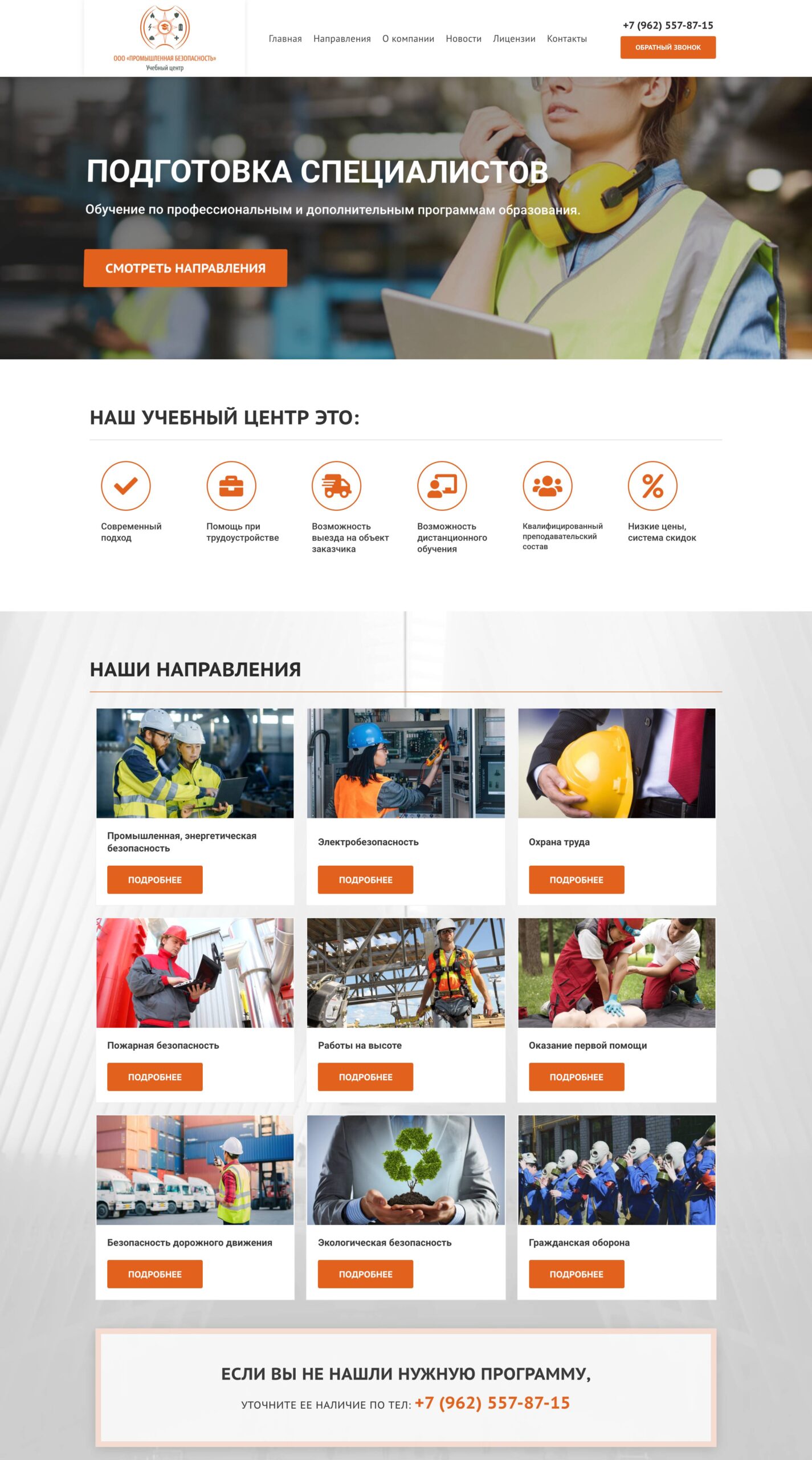 Continuing professional education programs: First aid, Occupational safety, Training in working at heights, Fire safety (fire safety minimum for managers and specialists), Electrical safety, Industrial and energy safety, Civil defense, Environmental safety, Road safety, Training in military registration according to the new rules of 2024; 1
