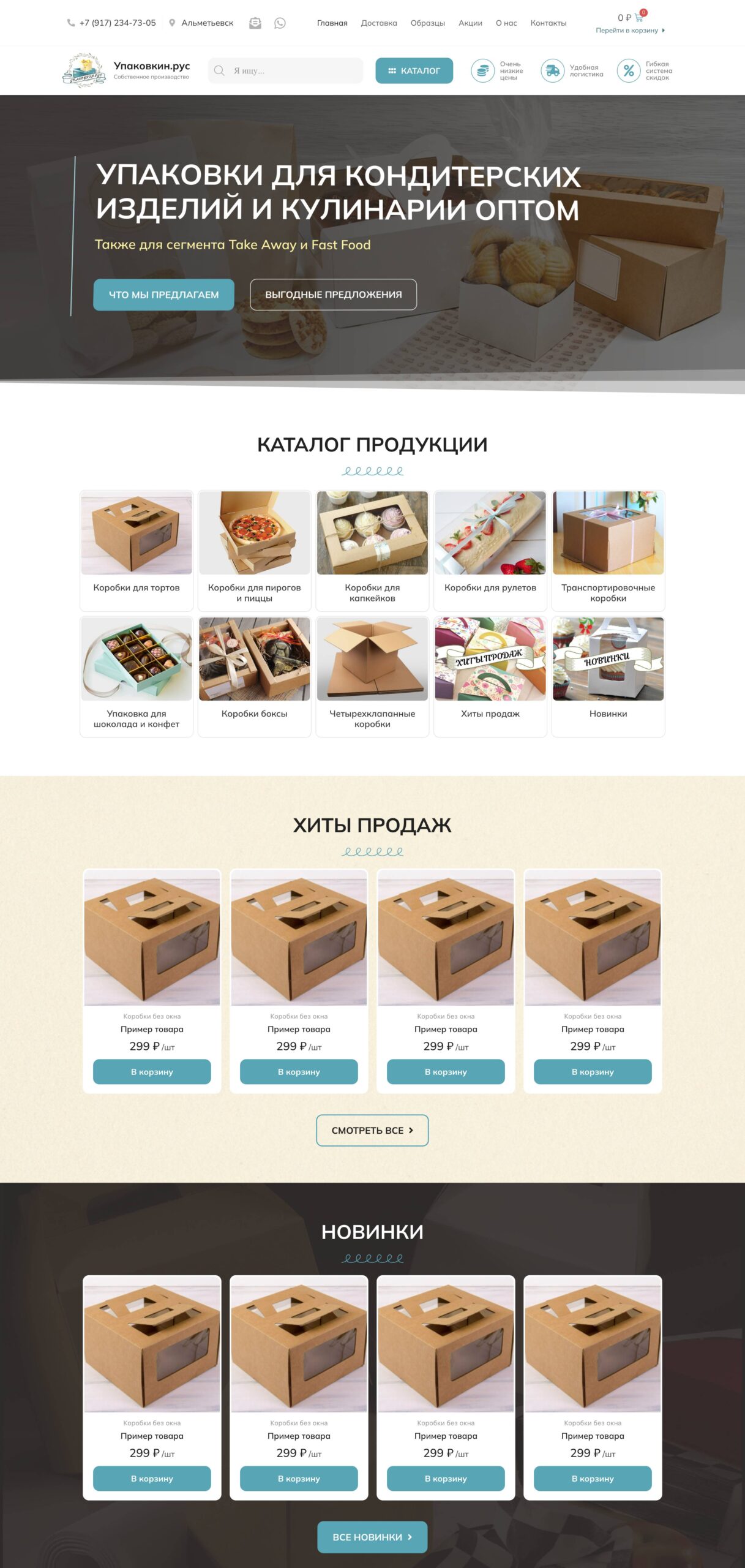 Packaging for confectionery and culinary products, production of boxes and packaging for confectioners, cafes and restaurants 1
